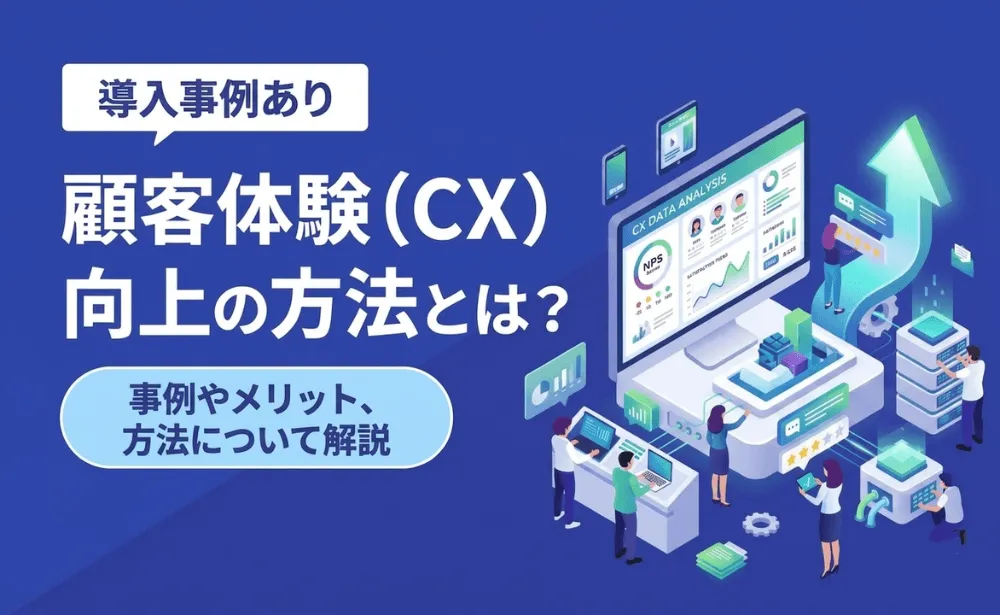 顧客体験（CX）向上の方法とは？事例やメリット、方法について解説