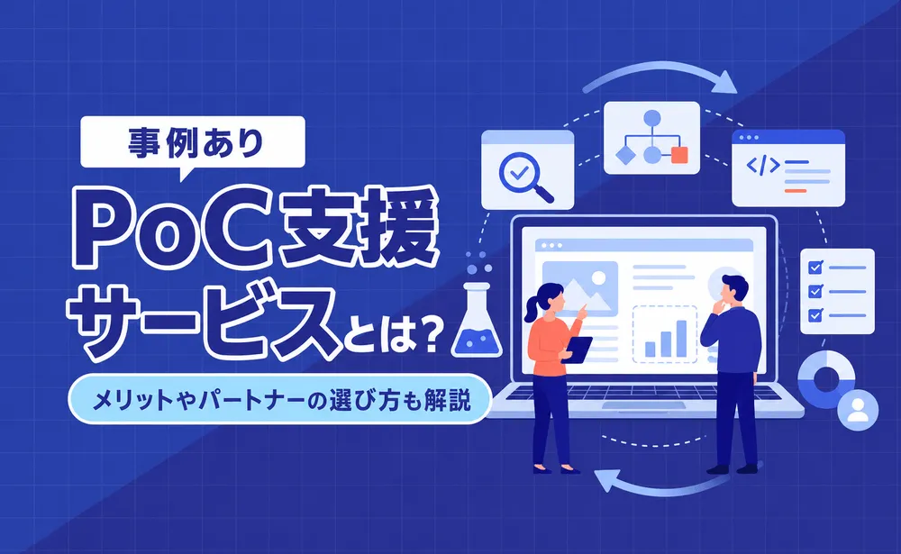 PoC支援サービスとは？メリットや、パートナーの選び方などをわかりやすく解説