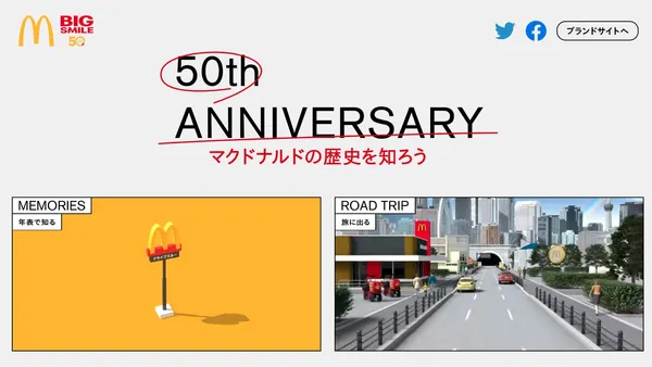 日本マクドナルド / 50周年記念サイト