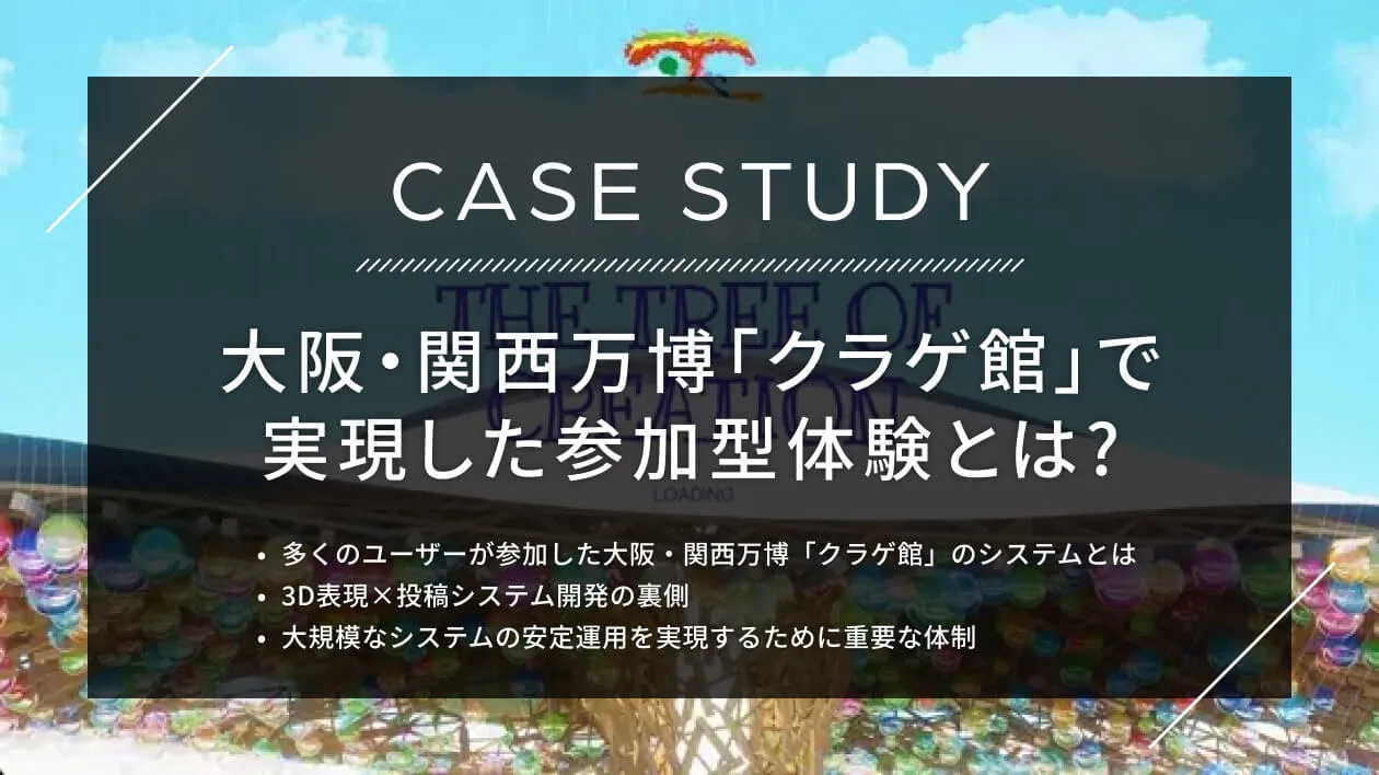 大阪・関西万博「クラゲ館」で実現した参加型体験とは? 3D表現×投稿システム開発の裏側