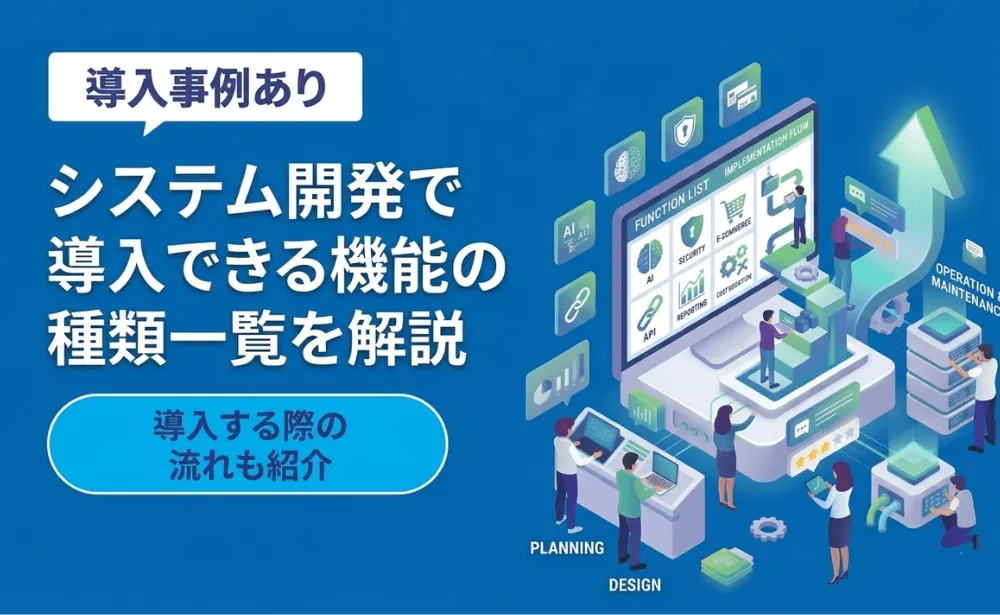 システム開発で導入できる機能の種類一覧を解説!導入する際の流れも紹介