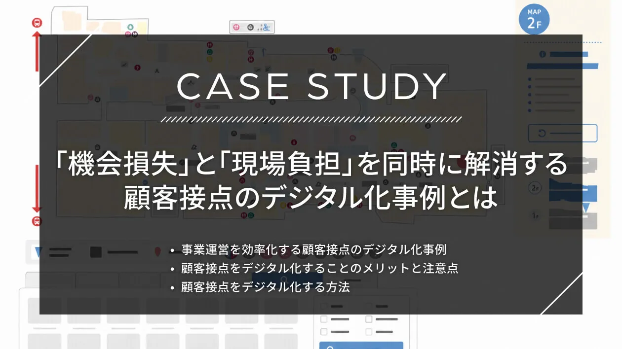 「機会損失」と「現場負担」を同時に解消する顧客接点のデジタル化事例とは