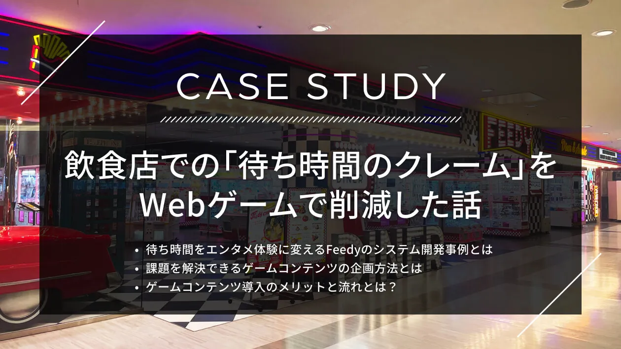 飲食店での「待ち時間のクレーム」をWebゲームで削減した話