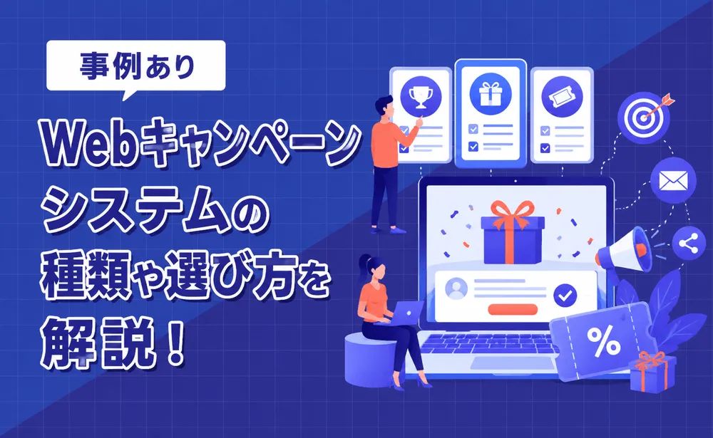Webキャンペーンシステムの種類や選び方・導入メリットを解説！